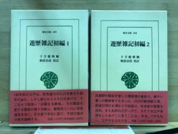 遊歴雑記初編　東洋文庫499・504