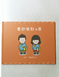 きかせわっさ