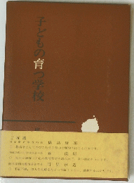 子どもの育つ学校