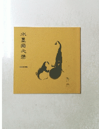 水墨画携 