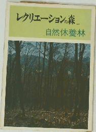 レクリエーションの森 自然休養林