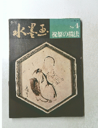 季刊水墨画　No. 4　祝祭の描法