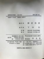 遊歴雑記初編　東洋文庫499・504