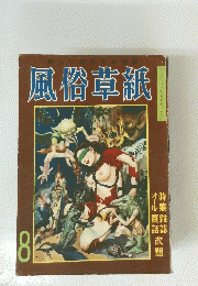 風俗章紙 8