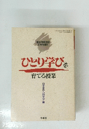 ひとり学びを育てる授業