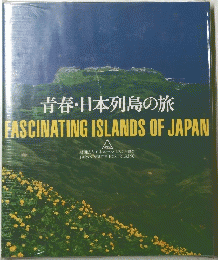 青春・日本列島の旅　FASCINATING ISLANDS OF JAPAN