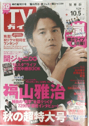 TV ガイド　2012年9月29日