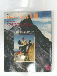 山と溪谷 1986年8月号