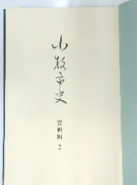 山海市史 資料編 2