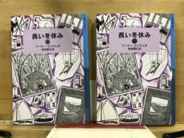長い冬休み　岩波少年文庫176・177