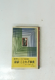 英語のことわざ出典解説故事・ことわざ事典