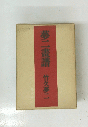 夢二畫譜