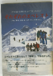 れぞれのエベレスト