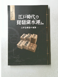 江戸時代の琵琶湖水運