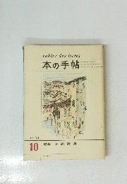 本の手帖　10　1964年