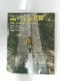 山と渓谷 1986年11月号