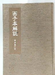 画手本解説　宇佐美江中