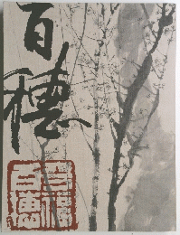 百穂