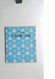 第四十三回 日本伝統工芸展