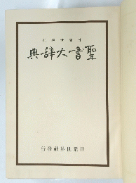 典辞大書聖