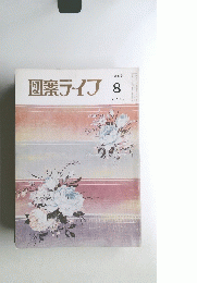図栗ライブ　1985年8月　No.542