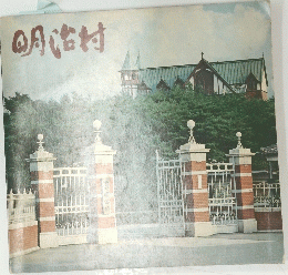 明治村