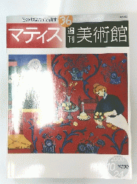 マティス　美術館　2000年10月24日号