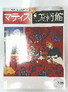 マティス　美術館　2000年10月24日号