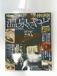 温泉やど