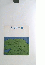 熊谷守一展