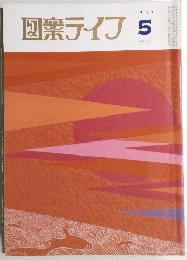 図案テイフ　1987年5月