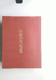 日展90年記念展