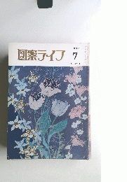 図案ライフ　499　1982年7月号