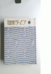 図案ライフ6　1989　No599