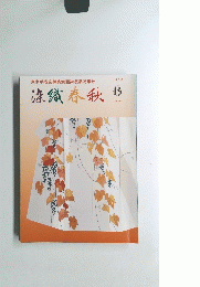 染織春秋　２０００年6月　No.363