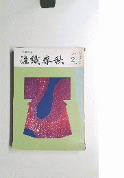 染織春秋  1982/2