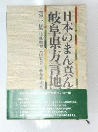 日本のまん真ん 岐阜県方言地 1