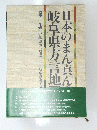 日本のまん真ん 岐阜県方言地 1