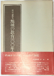 目で見る地域の教育一〇〇年