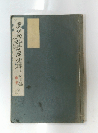 虞世南孔子廟堂碑