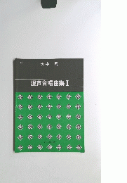 混声合唱曲集I
