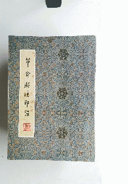革命勝迹印譜