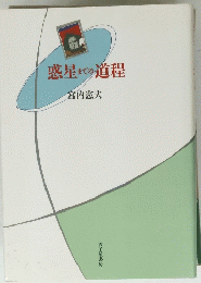 惑星までの道程
