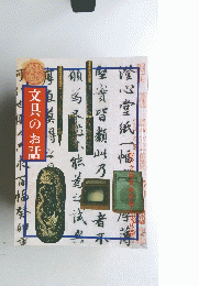 故宮文物寶藏新編ー文具篇　文具のお話
