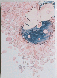 はるのそこでねむる前