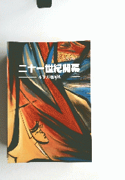 二十一世紀開幕　木下大地画集