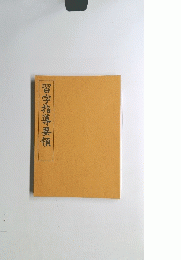 習字指導要領
