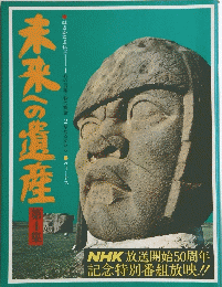 未来への遺産4