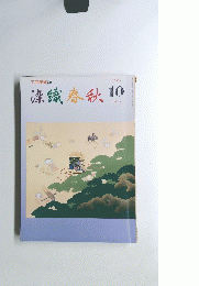 染織春秋　1999年10月