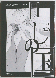 目しの国　2005年5月